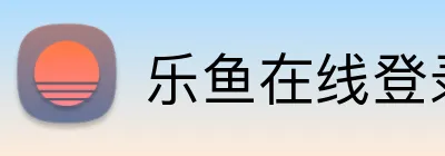 乐鱼在线登录入口 logo
